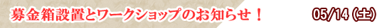 募金箱設置とワークショップのお知らせ!
